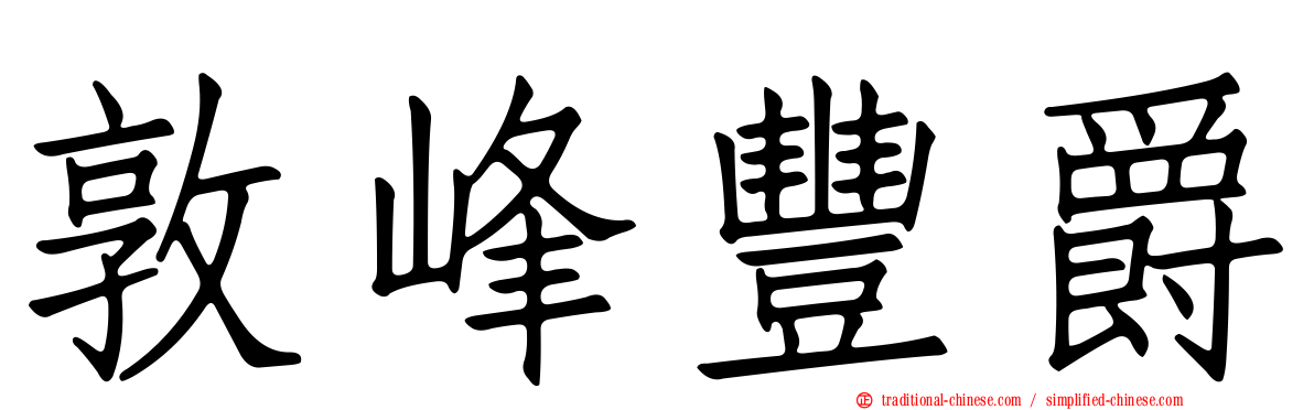 敦峰豐爵