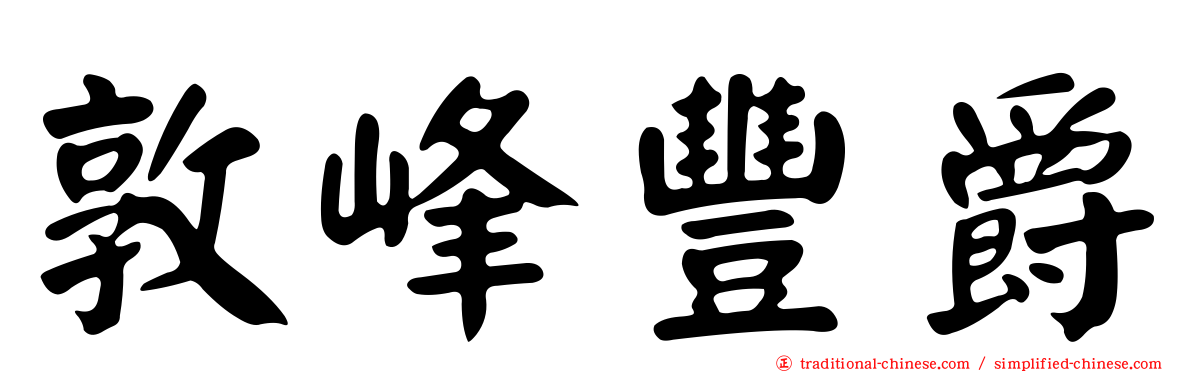 敦峰豐爵
