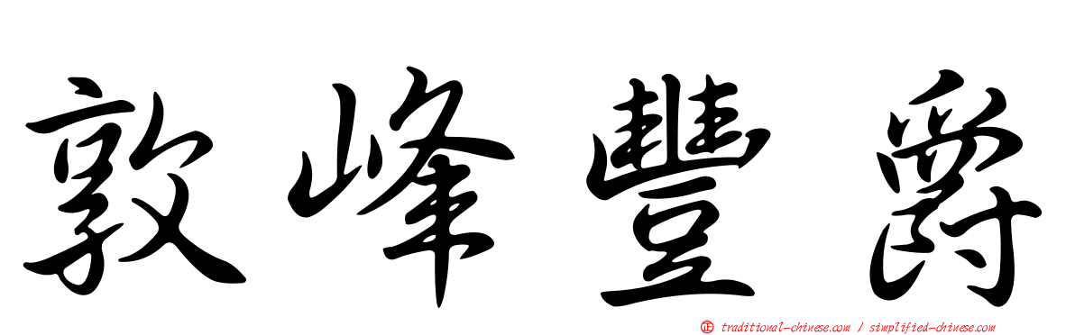 敦峰豐爵