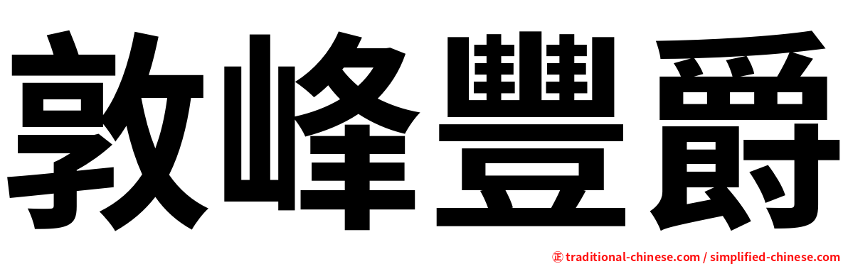 敦峰豐爵
