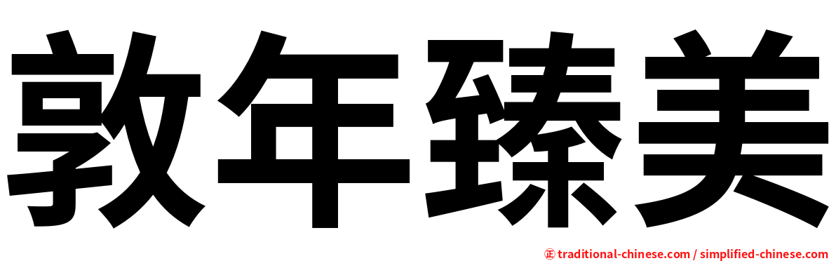 敦年臻美