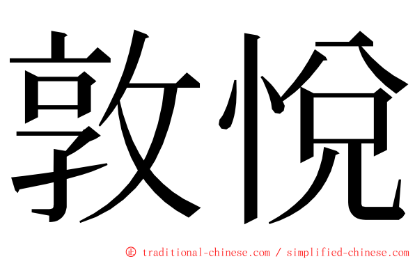 敦悅 ming font