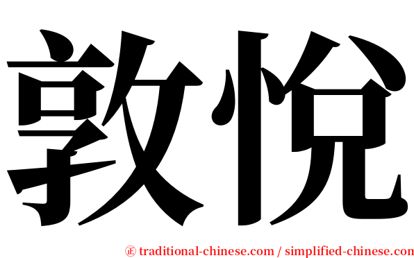 敦悅 serif font