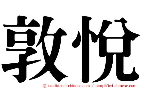 敦悅