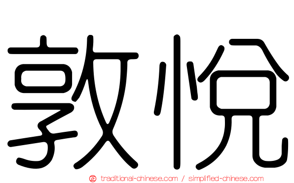 敦悅