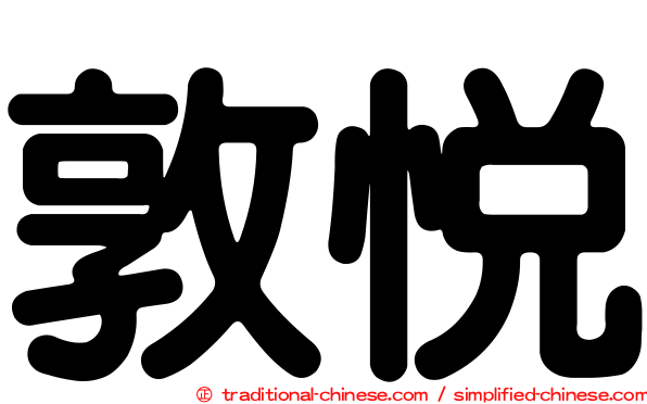 敦悅