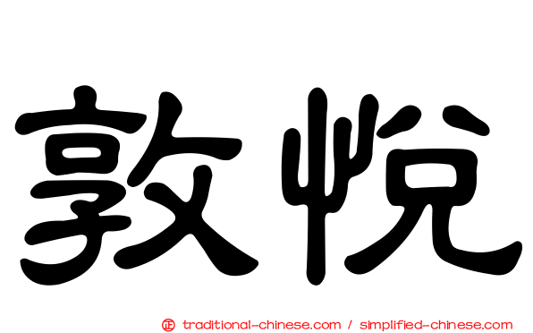 敦悅