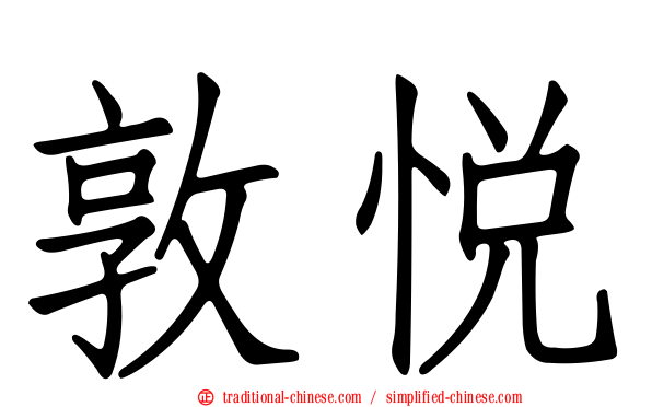 敦悅