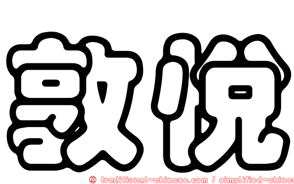 敦悅