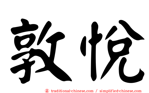 敦悅
