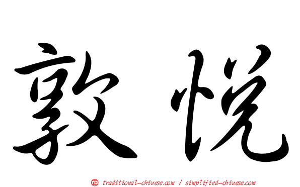 敦悅