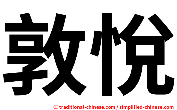 敦悅