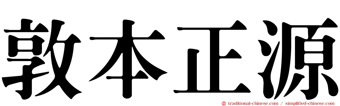 敦本正源
