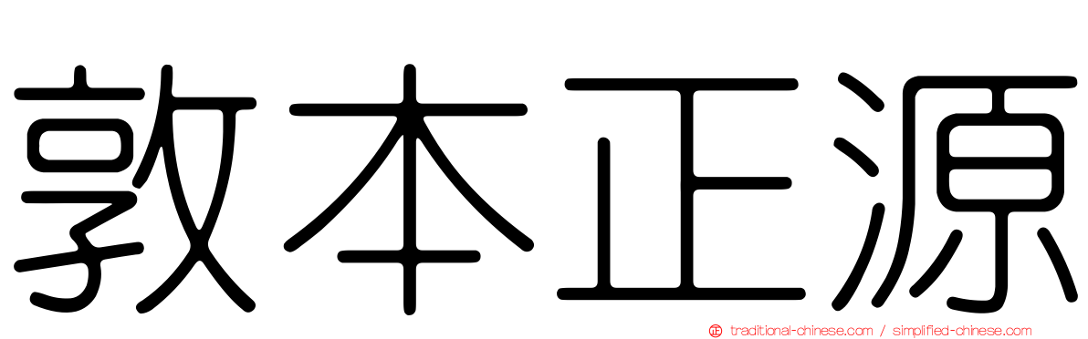 敦本正源