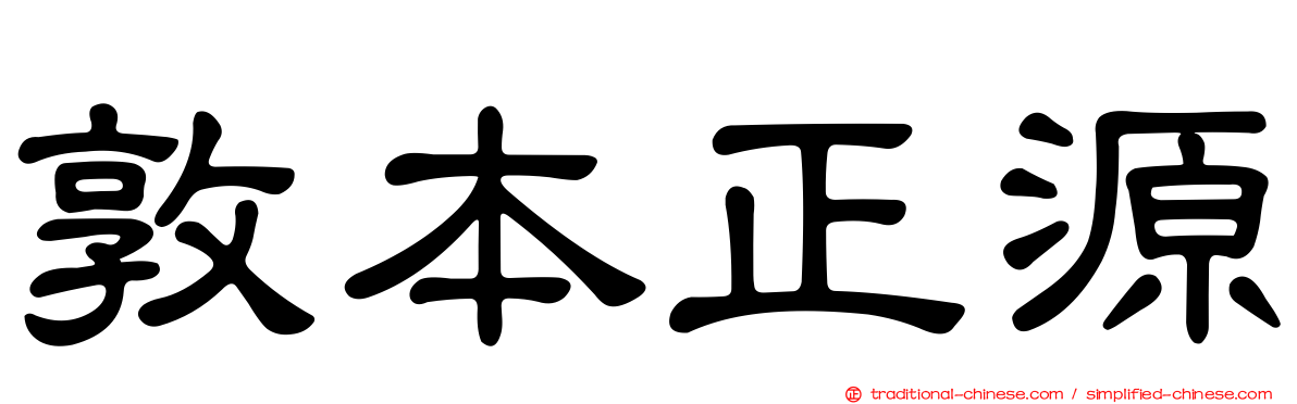 敦本正源