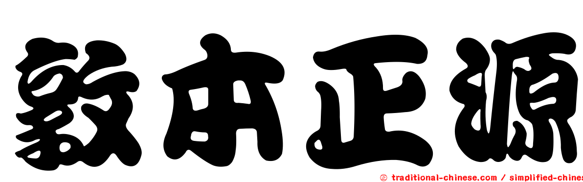 敦本正源