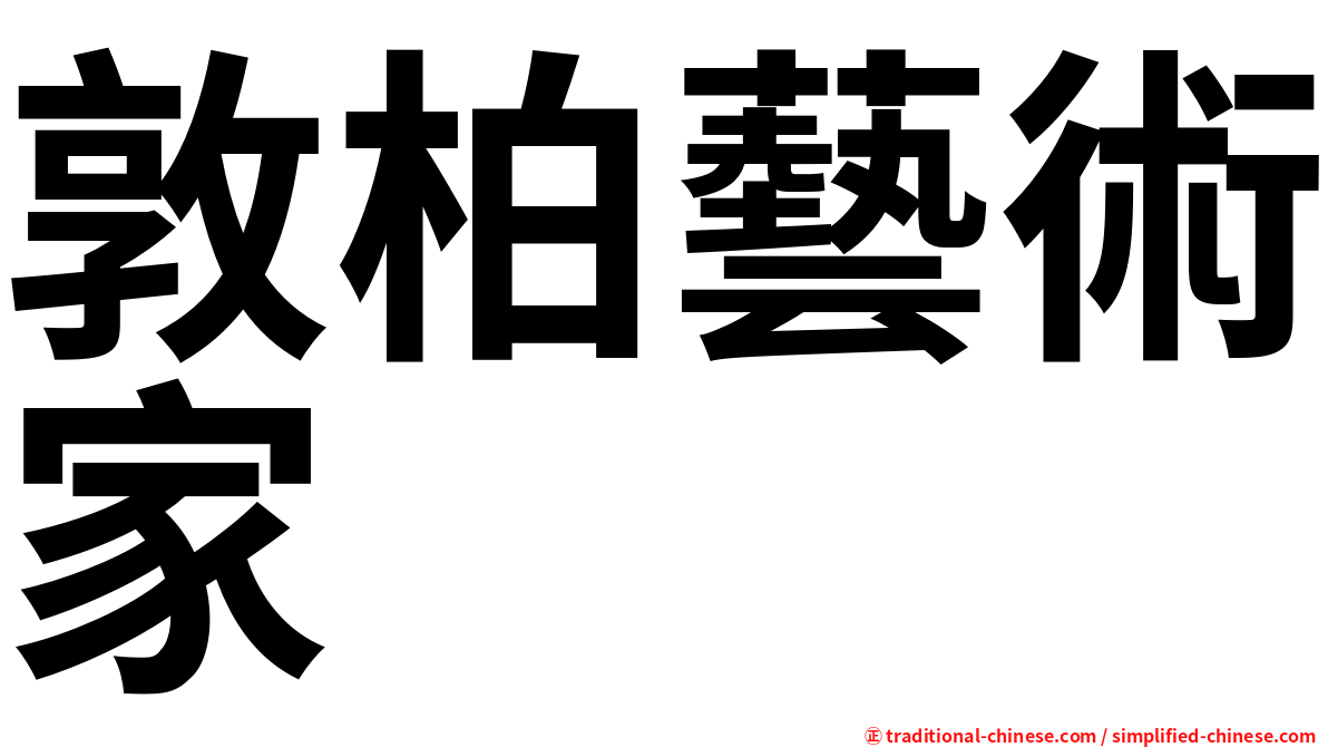 敦柏藝術家
