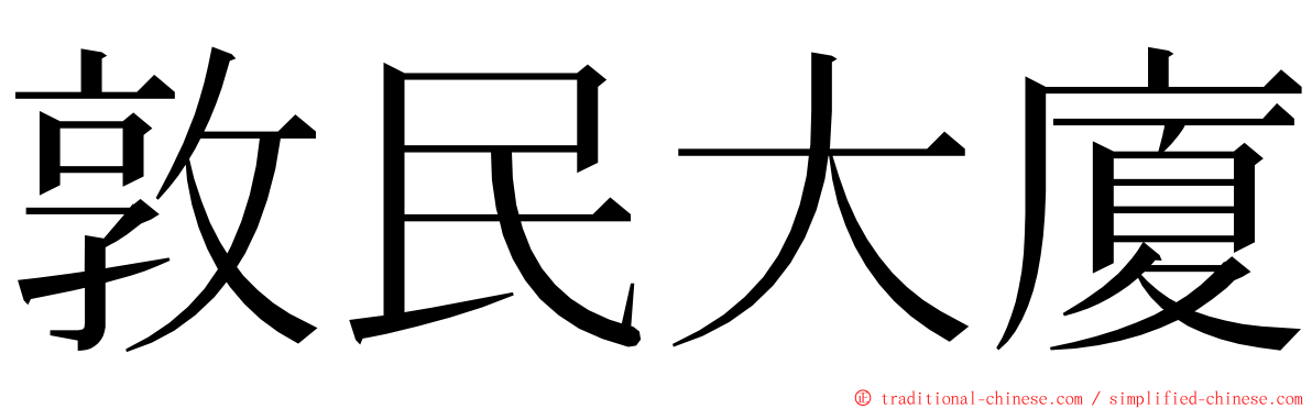 敦民大廈 ming font