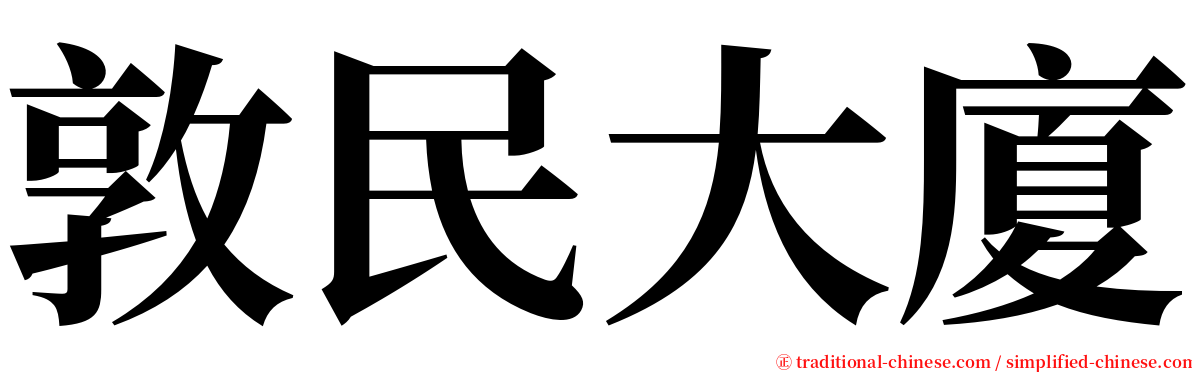 敦民大廈 serif font