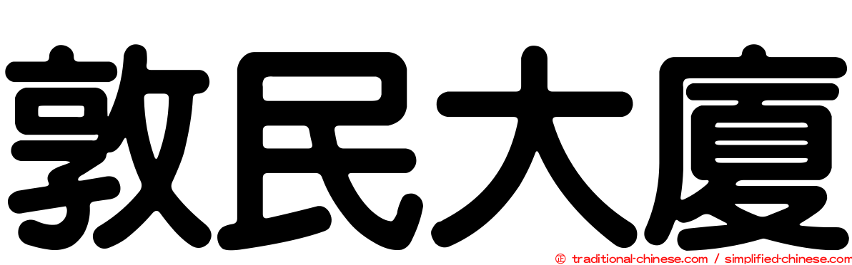敦民大廈