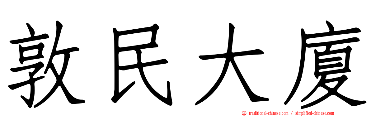 敦民大廈