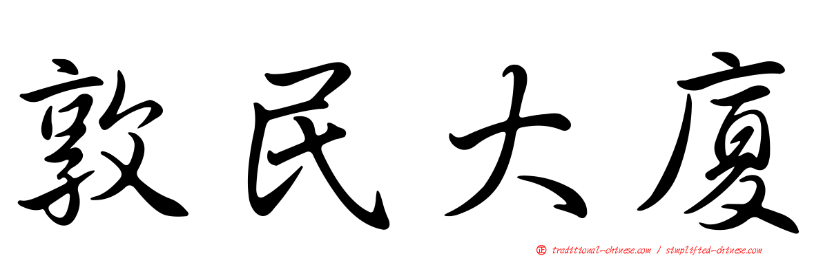 敦民大廈
