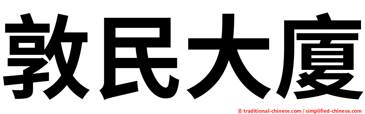 敦民大廈