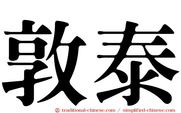 敦泰