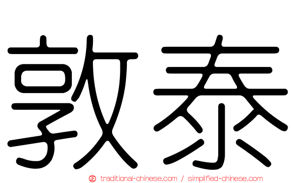 敦泰