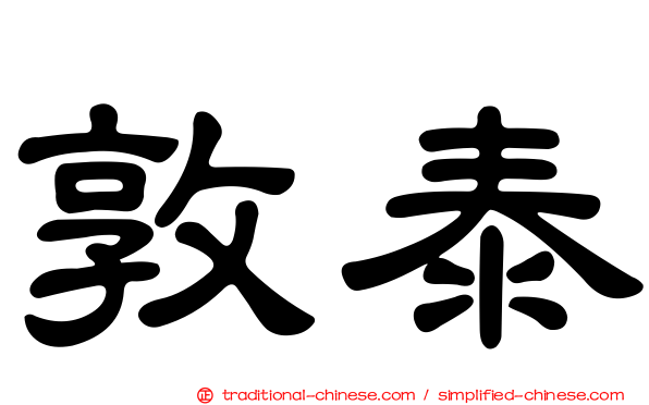 敦泰