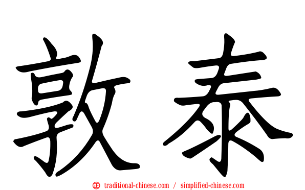 敦泰