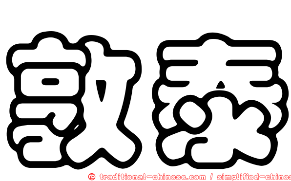 敦泰