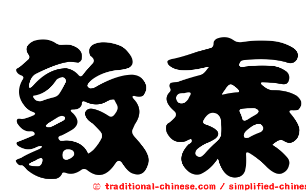 敦泰
