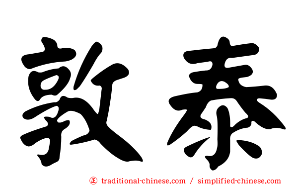 敦泰