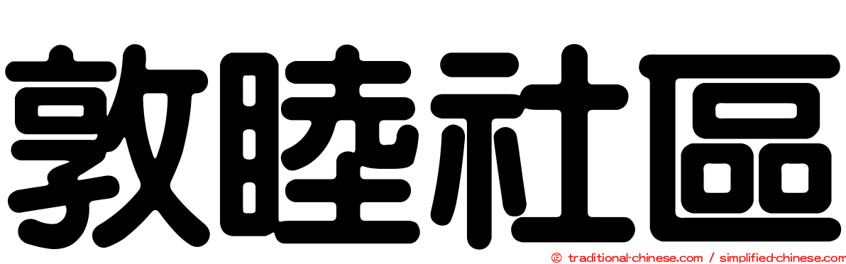 敦睦社區