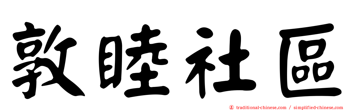 敦睦社區
