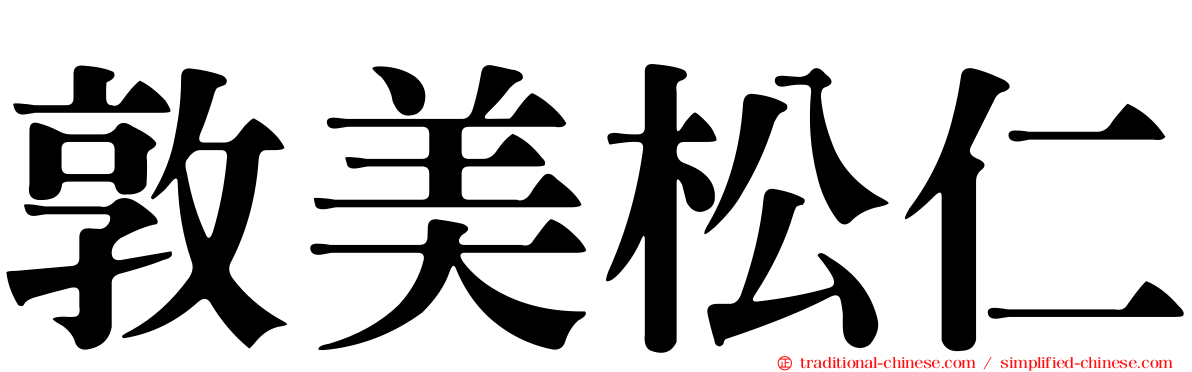敦美松仁