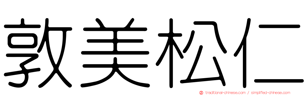 敦美松仁