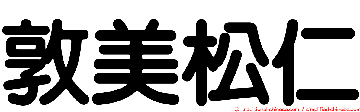 敦美松仁