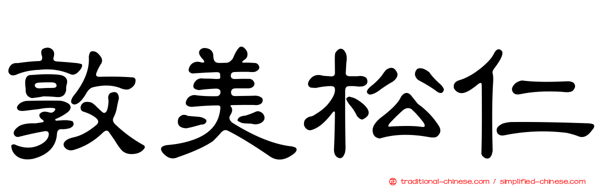 敦美松仁
