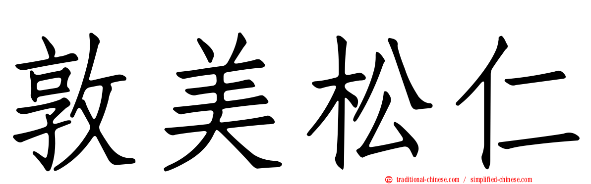 敦美松仁