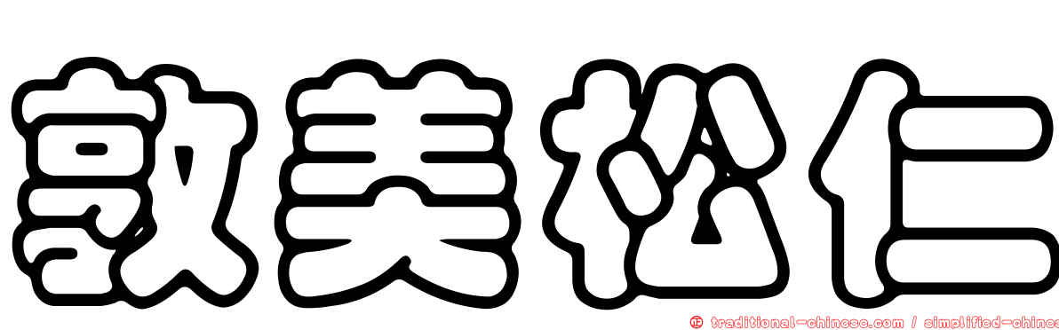 敦美松仁