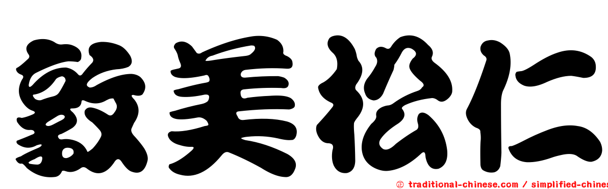 敦美松仁