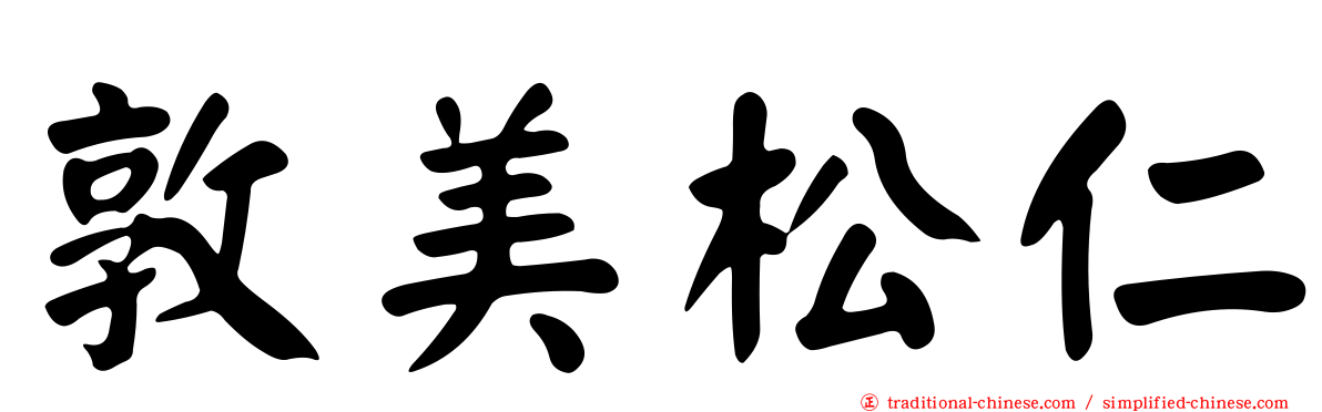 敦美松仁