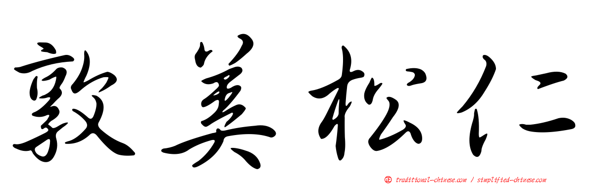 敦美松仁