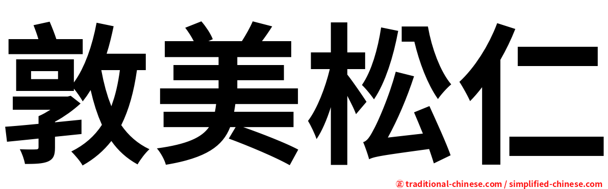 敦美松仁