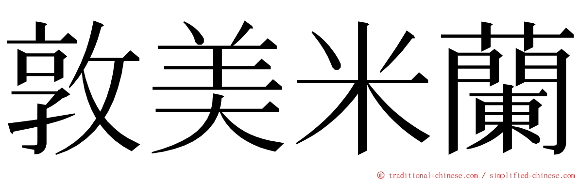 敦美米蘭 ming font