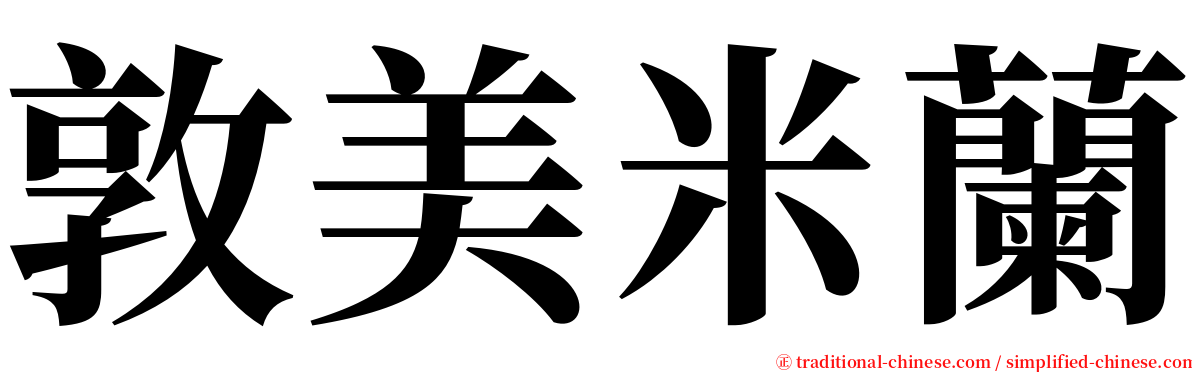 敦美米蘭 serif font