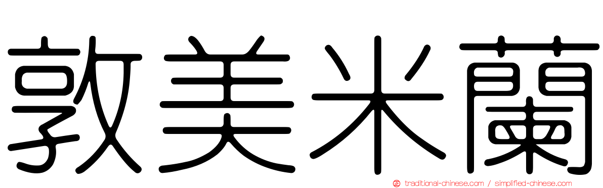 敦美米蘭