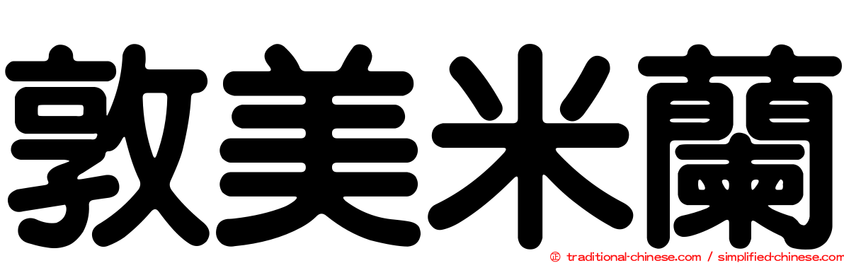 敦美米蘭